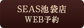 SEAS池袋店WEB予約
